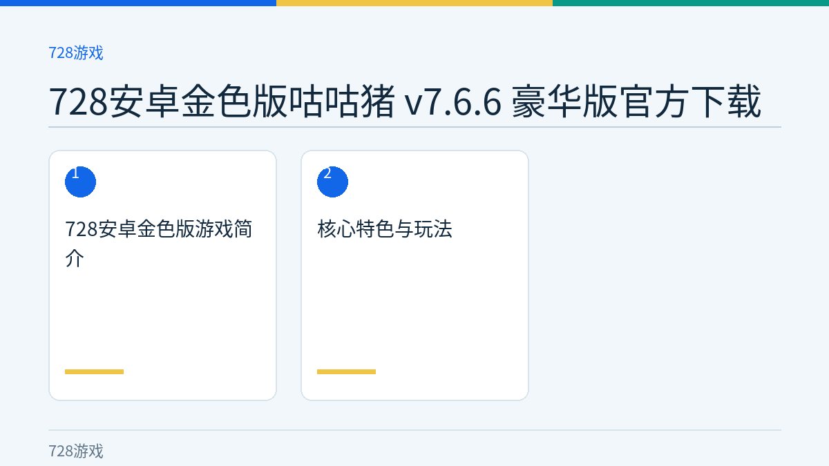 728安卓金色版咕咕猪 v7.6.6 豪华版官方下载文章内容示意图